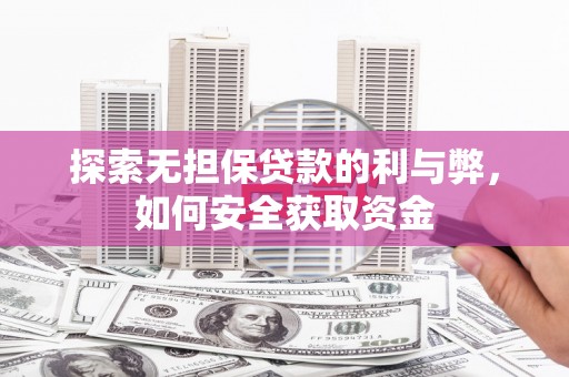 颍上探索无担保贷款的利与弊，如何安全获取资金