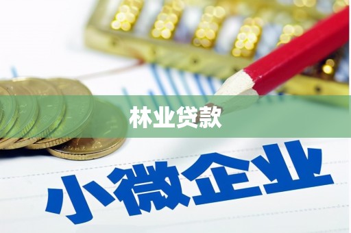 颍上林业贷款