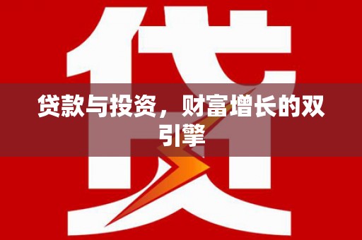 颍上贷款与投资，财富增长的双引擎