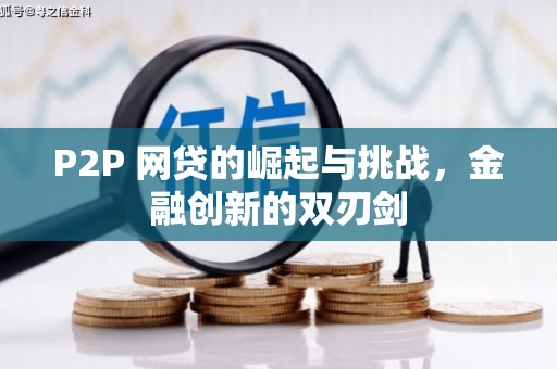 颍上P2P 网贷的崛起与挑战，金融创新的双刃剑