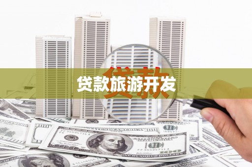 颍上贷款旅游开发