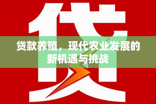 颍上贷款养殖，现代农业发展的新机遇与挑战