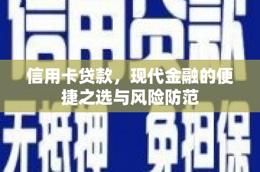 颍上信用卡贷款，现代金融的便捷之选与风险防范