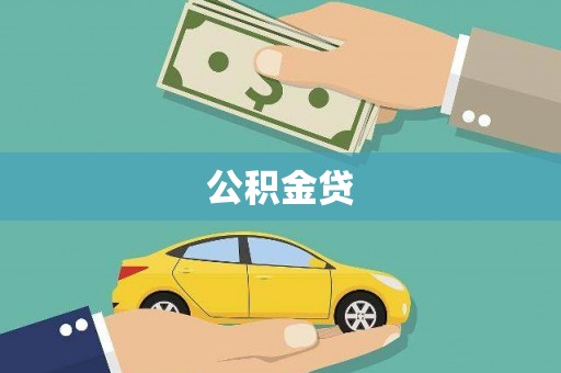 颍上公积金贷