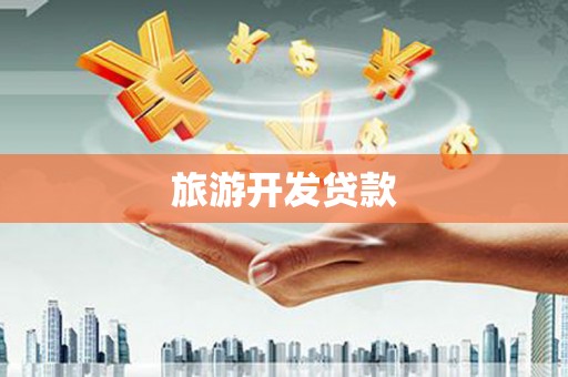 颍上旅游开发贷款