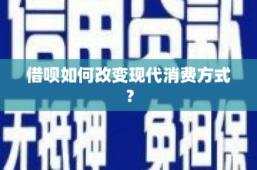 颍上借呗如何改变现代消费方式？