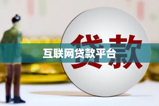 颍上互联网贷款平台