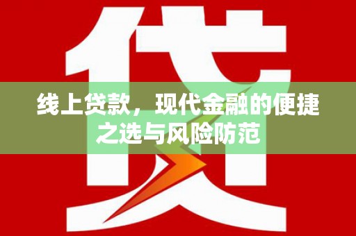 颍上线上贷款，现代金融的便捷之选与风险防范