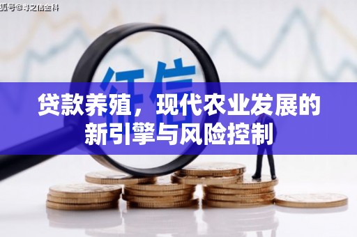 颍上贷款养殖，现代农业发展的新引擎与风险控制