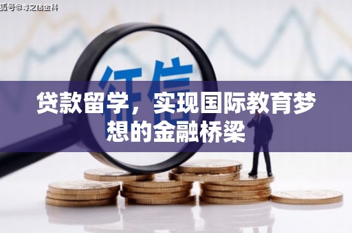 颍上贷款留学，实现国际教育梦想的金融桥梁