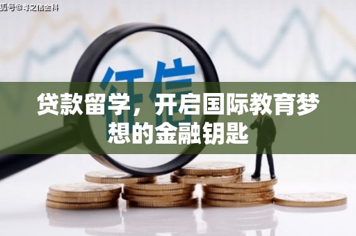 颍上贷款留学，开启国际教育梦想的金融钥匙