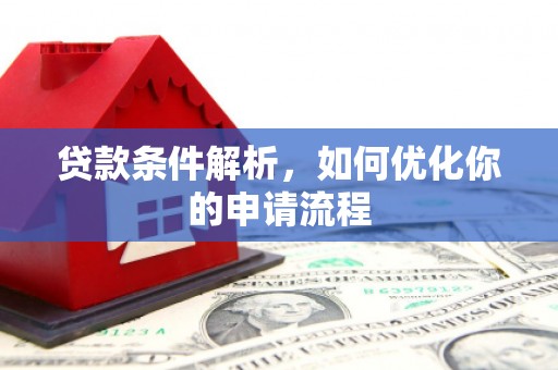 颍上贷款条件解析，如何优化你的申请流程