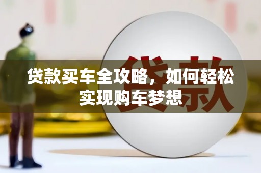 颍上贷款买车全攻略，如何轻松实现购车梦想