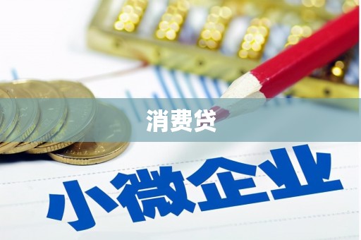 颍上消费贷
