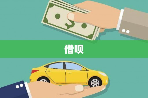 颍上借呗