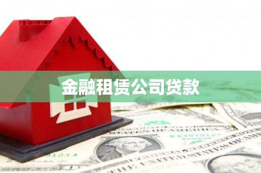 颍上金融租赁公司贷款
