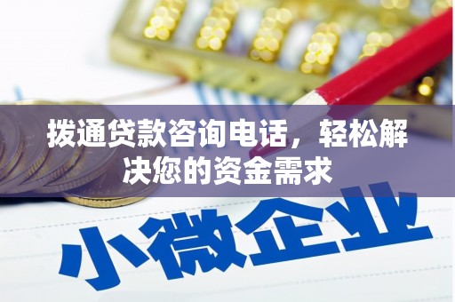 颍上拨通贷款咨询电话，轻松解决您的资金需求