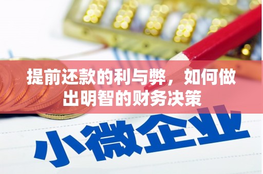 颍上提前还款的利与弊，如何做出明智的财务决策
