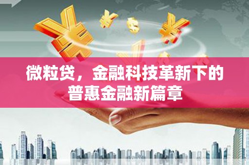 颍上微粒贷，金融科技革新下的普惠金融新篇章