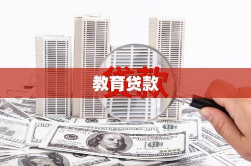 颍上教育贷款