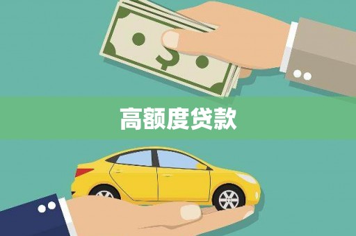 颍上高额度贷款