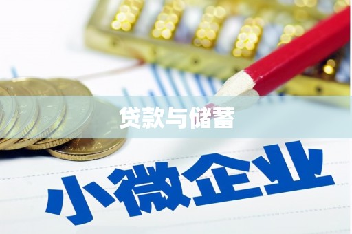颍上贷款与储蓄