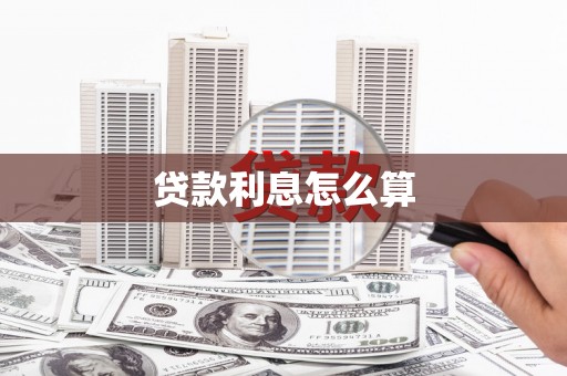 颍上贷款利息怎么算