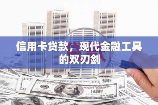 颍上信用卡贷款，现代金融工具的双刃剑