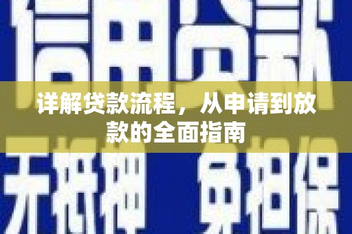 颍上详解贷款流程，从申请到放款的全面指南
