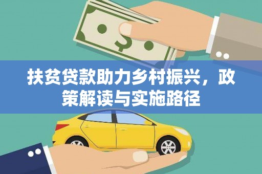 颍上扶贫贷款助力乡村振兴，政策解读与实施路径