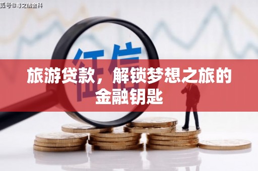 颍上旅游贷款，解锁梦想之旅的金融钥匙