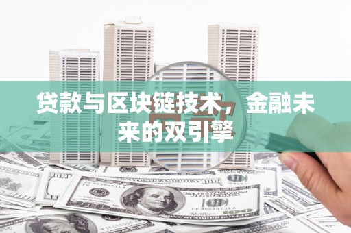 颍上贷款与区块链技术，金融未来的双引擎