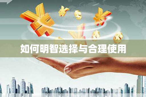 颍上如何明智选择与合理使用