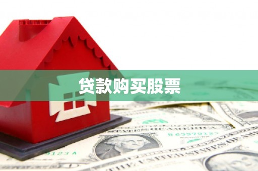 颍上贷款购买股票