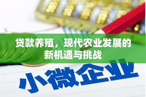 颍上贷款养殖，现代农业发展的新机遇与挑战