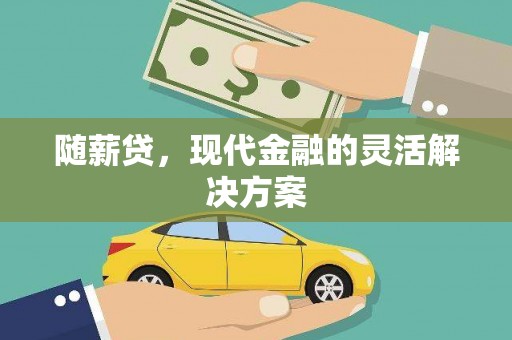 颍上随薪贷，现代金融的灵活解决方案