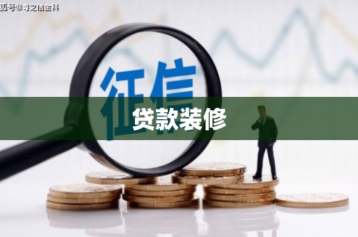 颍上贷款装修