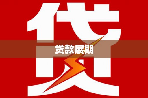 颍上贷款展期
