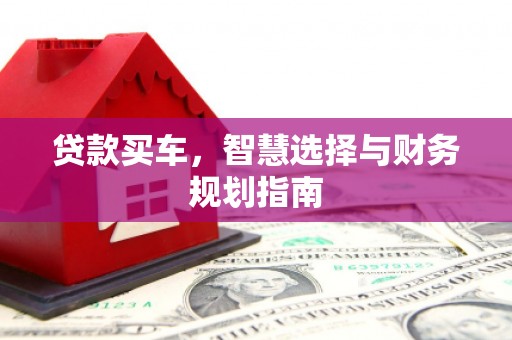 颍上贷款买车，智慧选择与财务规划指南