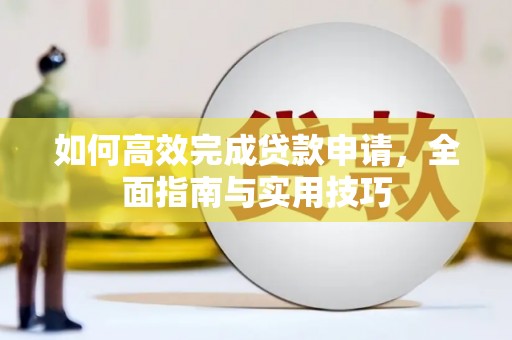 颍上如何高效完成贷款申请，全面指南与实用技巧