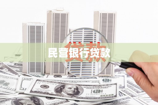 颍上民营银行贷款