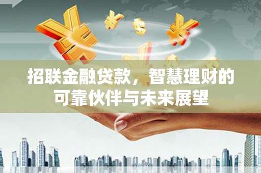 颍上招联金融贷款，智慧理财的可靠伙伴与未来展望