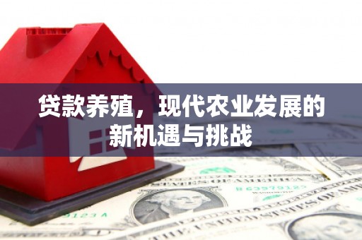 颍上贷款养殖，现代农业发展的新机遇与挑战