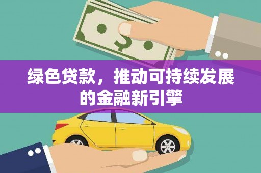颍上绿色贷款，推动可持续发展的金融新引擎