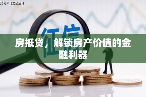 颍上房抵贷，解锁房产价值的金融利器