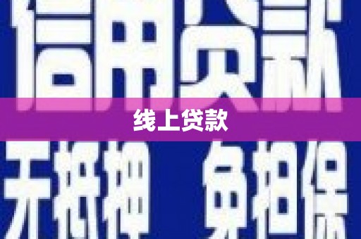 颍上线上贷款