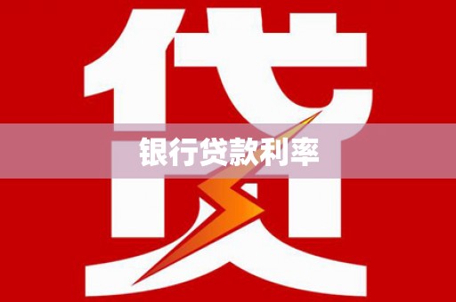 颍上银行贷款利率