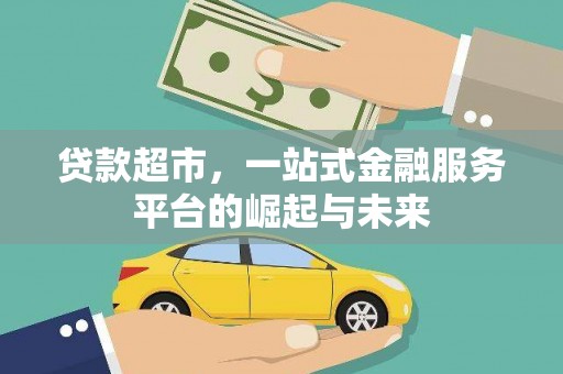 颍上贷款超市，一站式金融服务平台的崛起与未来