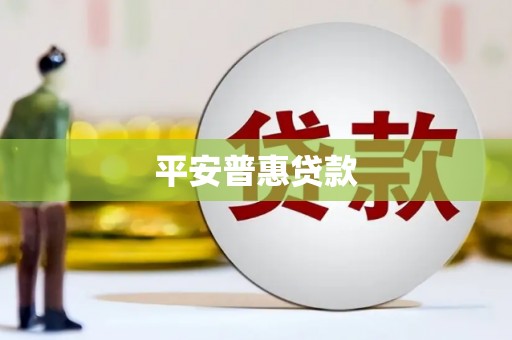 颍上平安普惠贷款