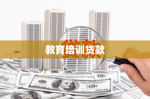 颍上教育培训贷款